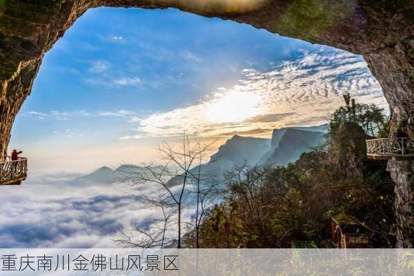 重庆南川金佛山风景区