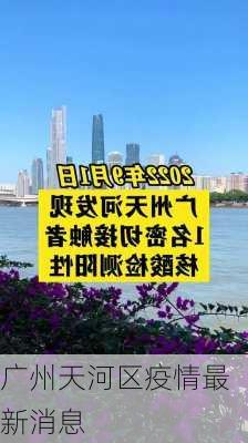 广州天河区疫情最新消息