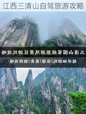 江西三清山自驾旅游攻略