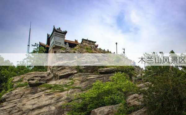 木兰山风景区