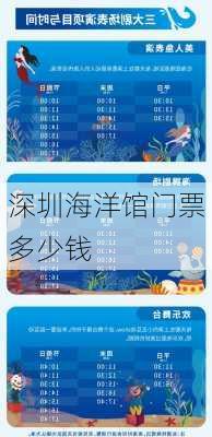 深圳海洋馆门票多少钱