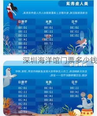 深圳海洋馆门票多少钱