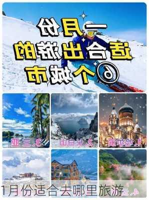 1月份适合去哪里旅游