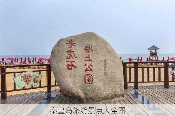 秦皇岛旅游景点大全图