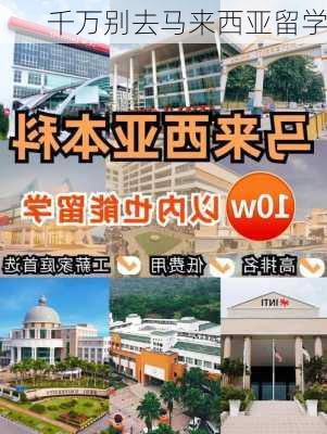 千万别去马来西亚留学