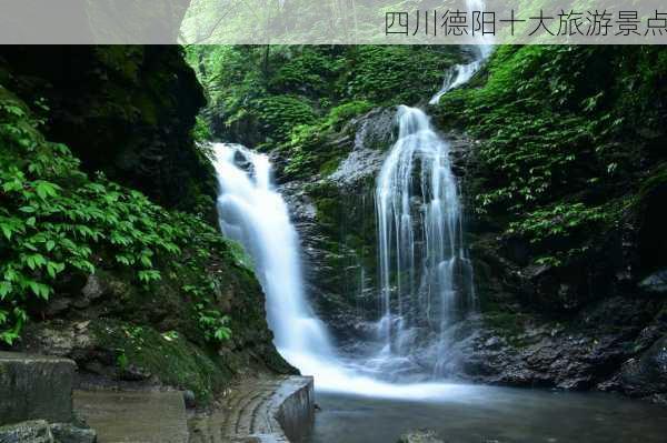 四川德阳十大旅游景点