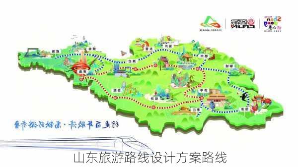 山东旅游路线设计方案路线