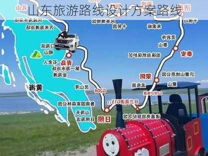 山东旅游路线设计方案路线