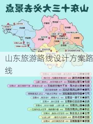 山东旅游路线设计方案路线