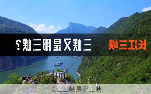 长江三峡是哪三峡