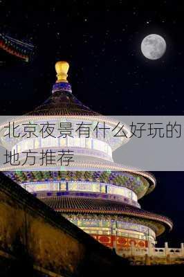 北京夜景有什么好玩的地方推荐