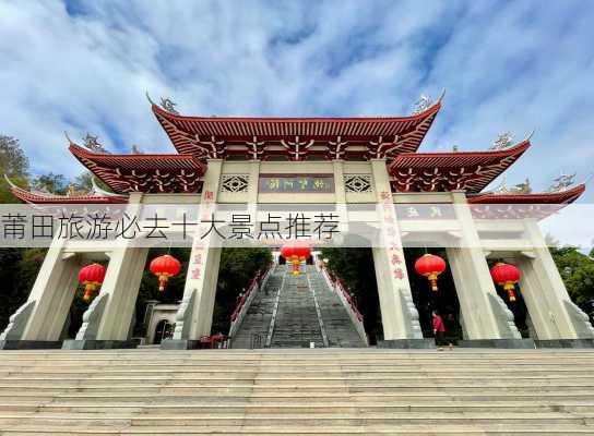 莆田旅游必去十大景点推荐