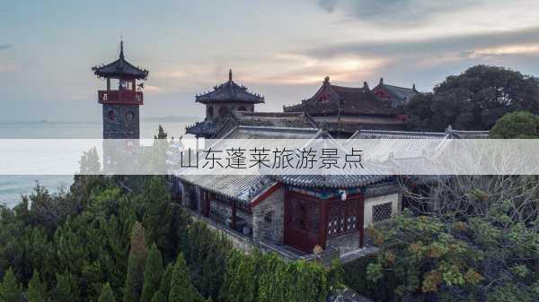 山东蓬莱旅游景点