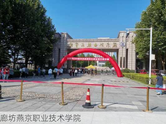 廊坊燕京职业技术学院