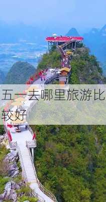 五一去哪里旅游比较好