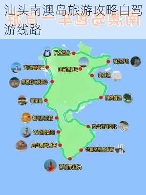 汕头南澳岛旅游攻略自驾游线路