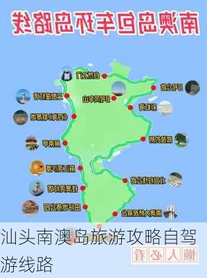 汕头南澳岛旅游攻略自驾游线路