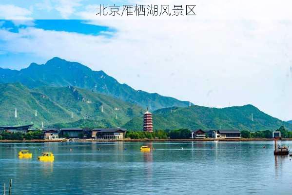 北京雁栖湖风景区