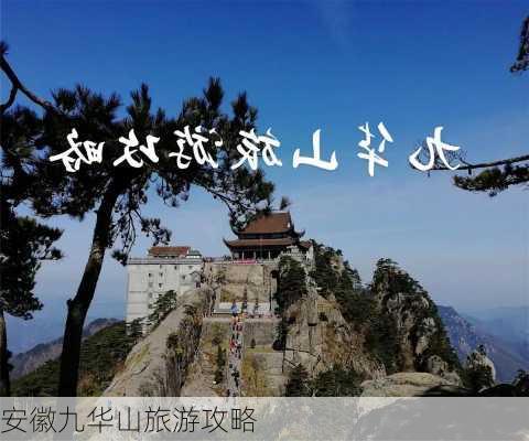 安徽九华山旅游攻略