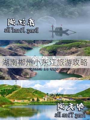 湖南郴州小东江旅游攻略