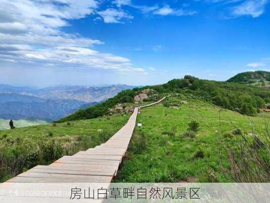 房山白草畔自然风景区