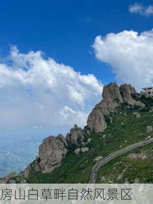 房山白草畔自然风景区