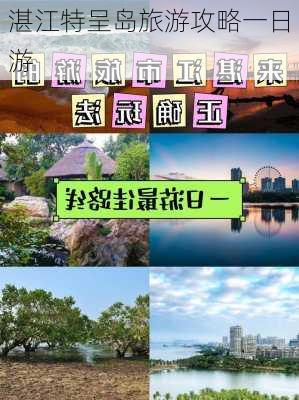 湛江特呈岛旅游攻略一日游