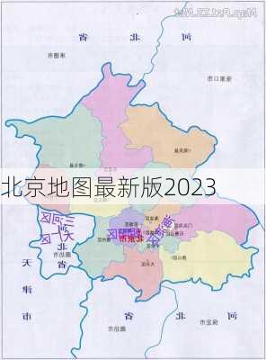 北京地图最新版2023