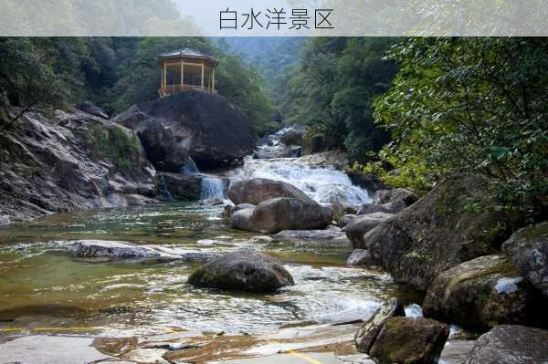 白水洋景区