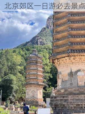 北京郊区一日游必去景点