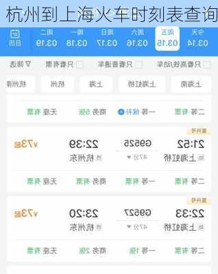 杭州到上海火车时刻表查询