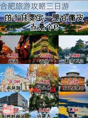 合肥旅游攻略三日游