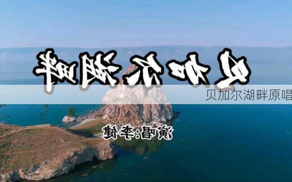 贝加尔湖畔原唱