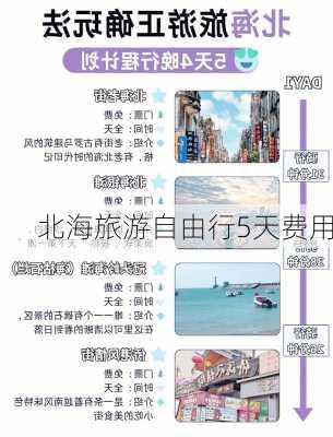 北海旅游自由行5天费用