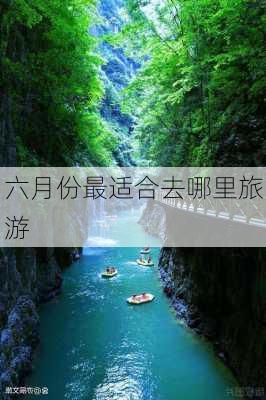 六月份最适合去哪里旅游