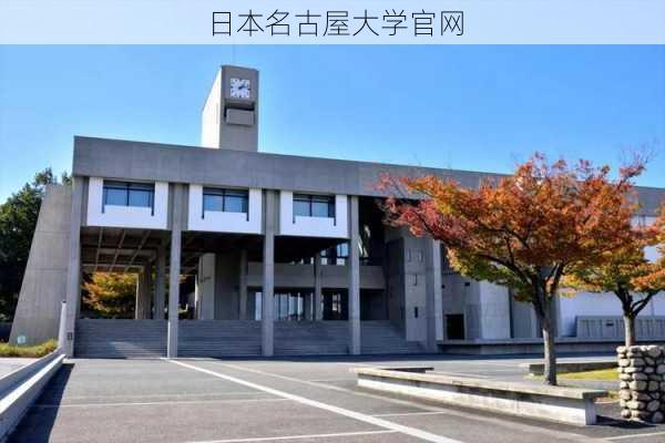 日本名古屋大学官网