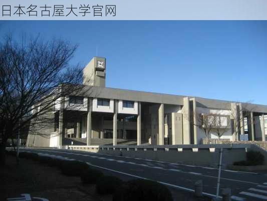 日本名古屋大学官网