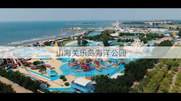 山海关乐岛海洋公园