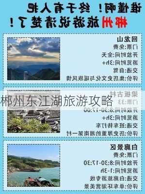 郴州东江湖旅游攻略