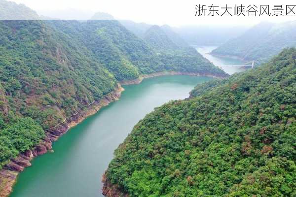 浙东大峡谷风景区