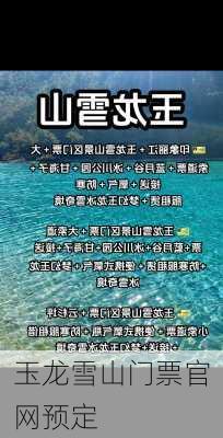 玉龙雪山门票官网预定