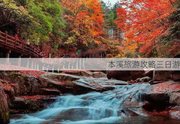 本溪旅游攻略三日游