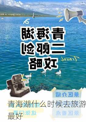 青海湖什么时候去旅游最好