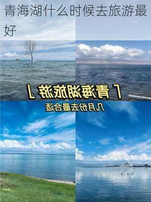 青海湖什么时候去旅游最好