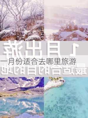 一月份适合去哪里旅游