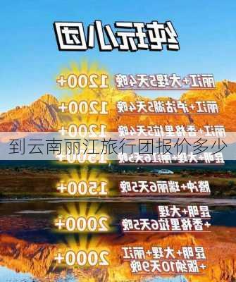 到云南丽江旅行团报价多少