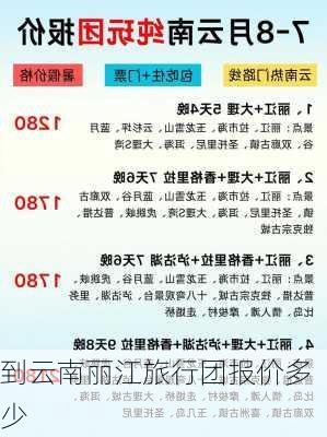 到云南丽江旅行团报价多少