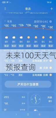 未来100天天气预报查询