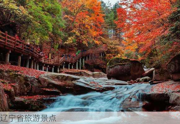 辽宁省旅游景点