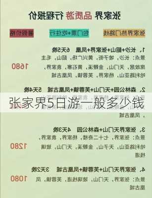 张家界5日游一般多少钱